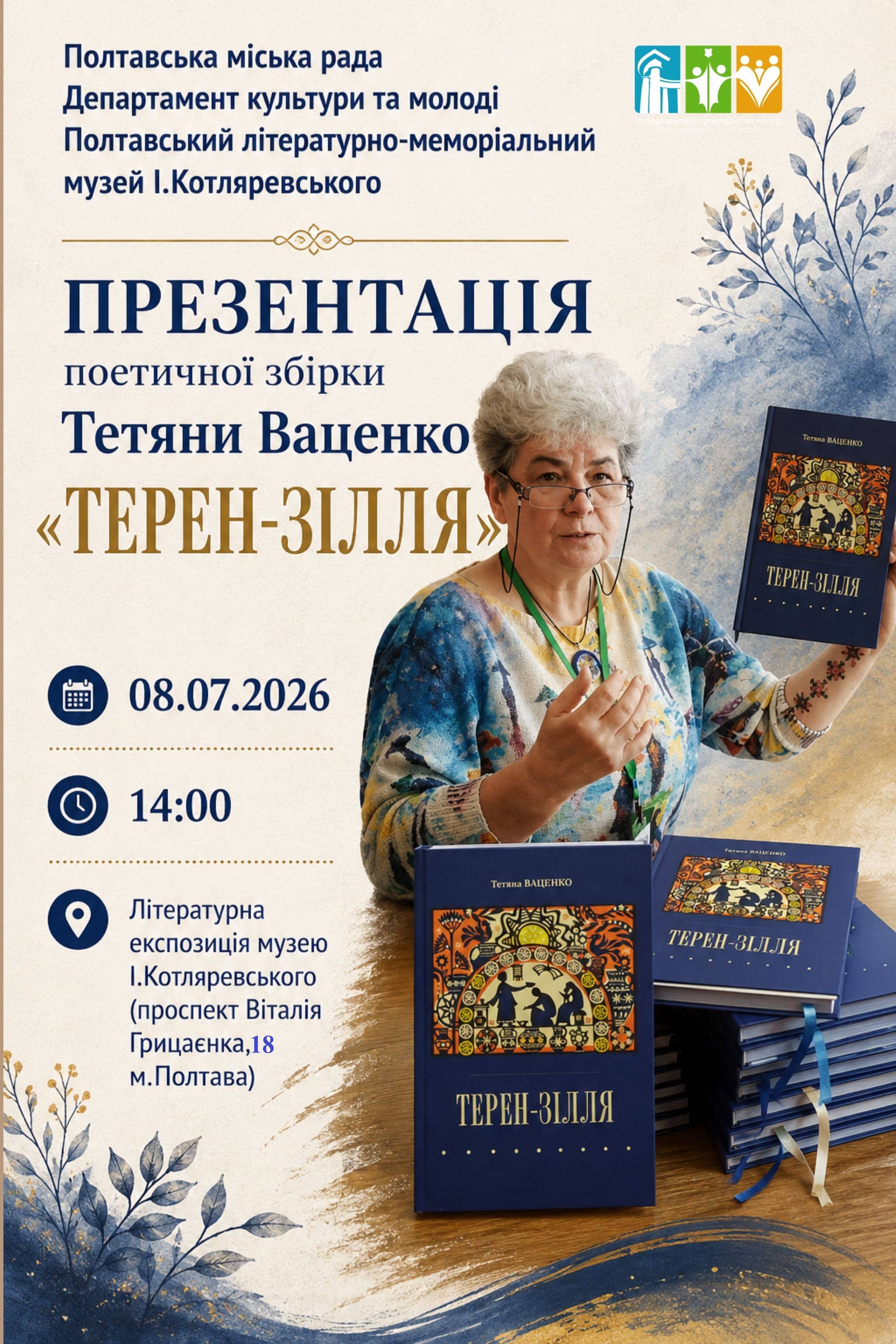 «ТЕРЕН-ЗІЛЛЯ»